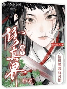 搶機(jī)緣毀我靈根,?重生卷哭修真界