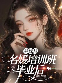 妹妹從名媛培訓班畢業后