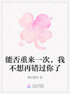 能否重来一次,我不想再错过你了在线阅读