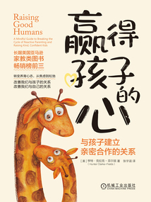 贏得孩子的心:與孩子建立親密合作的關(guān)系