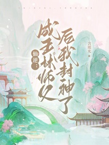 仙逆:成王林師父后我封神了