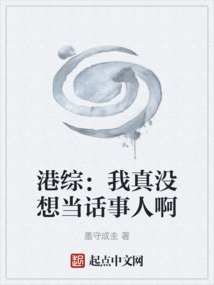 港综:我真没想当话事人啊
