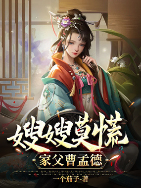 嫂嫂莫慌，家父曹孟德在线阅读