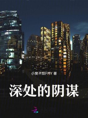 深处的阴谋在线阅读