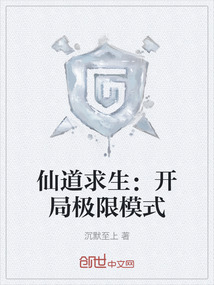 仙道求生：開局極限模式