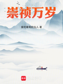 崇禎萬歲
