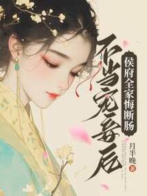 不當寵妾后,侯府全家悔斷腸