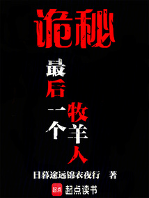詭秘：最后一個牧羊人