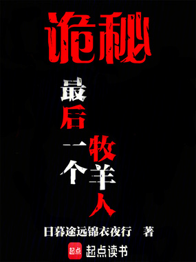 诡秘:最后一个牧羊人在线阅读