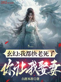 玄幻:我都快老死了,你让我娶妻 cover
