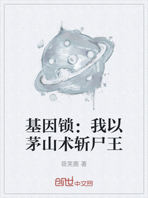 基因鎖：我以茅山術斬尸王