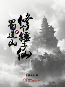 蜀道山之修個錘子仙