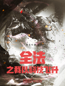 全法之我以科技飛升