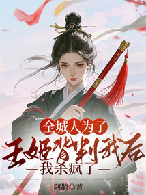 全城人為了王姬背叛我后,我殺瘋了