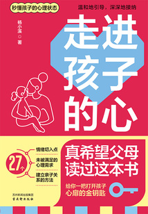 走進孩子的心：真希望父母讀過這本書