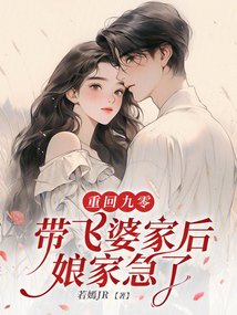 重回九零:帶飛婆家后娘家急了