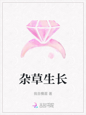 杂草生长在线阅读