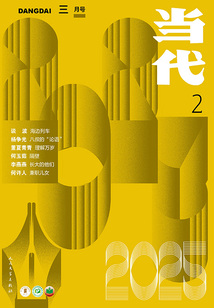 《當代》雜志(2025年2期)