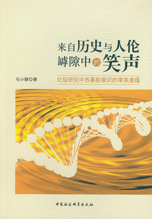 來自歷史與人倫罅隙中的笑聲：比較研究中西喜劇意識的審美意蘊