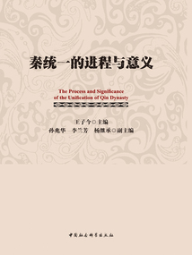 秦統(tǒng)一的進(jìn)程與意義