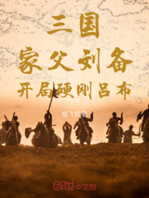 三國:家父劉備,開局硬剛呂布