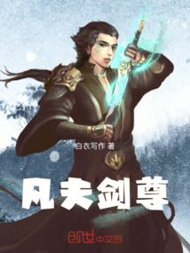 凡夫劍尊