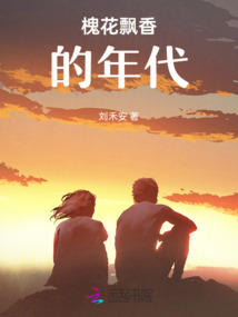 槐花飄香的年代