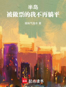 半島：被做票的我不再躺平