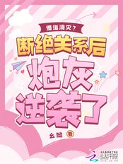 借运消灾？断绝关系后炮灰逆袭了在线阅读