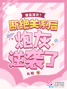 借運消災？斷絕關系后炮灰逆襲了