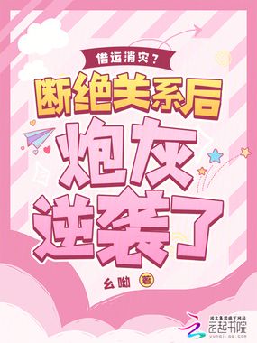 借运消灾?断绝关系后炮灰逆袭了在线阅读