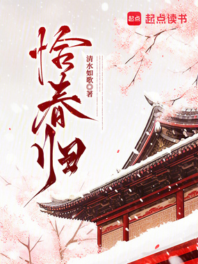 恰春归在线阅读