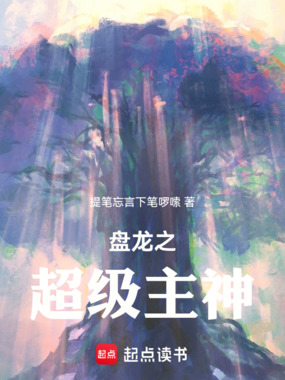 盘龙之超级主神在线阅读