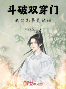 斗破雙穿門,我的兄弟是林動