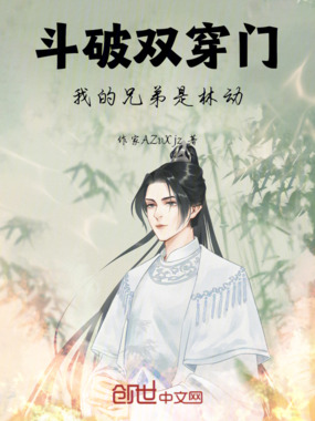 斗破双穿门,我的兄弟是林动在线阅读