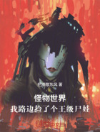 怪物世界:我路边捡了个王级尸娃在线阅读