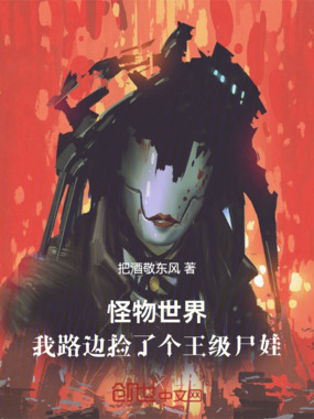 怪物世界：我路边捡了个王级尸娃在线阅读