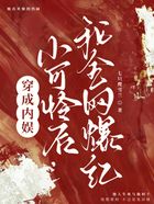 穿成内娱小可怜后我全网爆红在线阅读