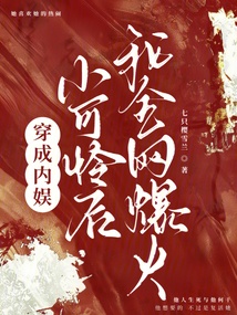 穿成內(nèi)娛小可憐后,我全網(wǎng)爆火