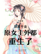 除真千金原女主外都重生了在线阅读