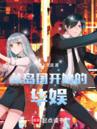 从岛国开始的华娱在线阅读