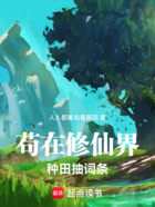 苟在修仙界种田抽词条在线阅读