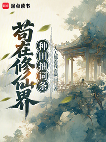 茍在修仙界種田抽詞條
