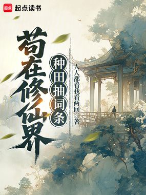 苟在修仙界种田抽词条在线阅读