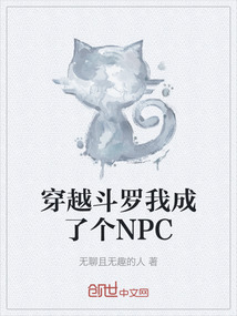 穿越斗羅我成了個NPC