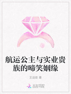 航运公主与实业贵族的啼笑姻缘在线阅读