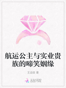 航運公主與實業(yè)貴族的啼笑姻緣