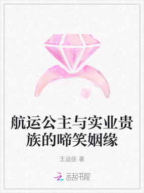 航运公主与实业贵族的啼笑姻缘在线阅读
