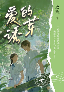 愛的誘芽