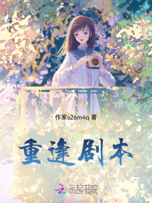 重逢劇本